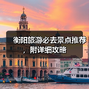 衡阳旅游必去景点推荐，附详细攻略（图4）