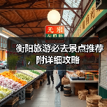 衡阳旅游必去景点推荐，附详细攻略（图2）