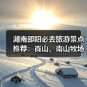湖南邵阳必去旅游景点推荐：崀山、南山牧场、黄桑保护区攻略（图2）