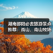 湖南邵阳必去旅游景点推荐：崀山、南山牧场、黄桑保护区攻略（图3）