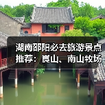 湖南邵阳必去旅游景点推荐：崀山、南山牧场、黄桑保护区攻略（图4）
