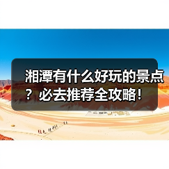 湘潭有什么好玩的景点？必去推荐全攻略！（图4）