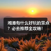湘潭有什么好玩的景点？必去推荐全攻略！（图3）