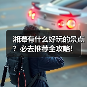 湘潭有什么好玩的景点？必去推荐全攻略！（图2）