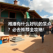 湘潭有什么好玩的景点？必去推荐全攻略！（图1）