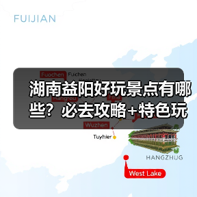 湖南益阳好玩景点有哪些?必去攻略+特色玩法推荐(图3) 湖南益阳好玩景点有哪些?必去攻略+特色玩法推荐(图3)