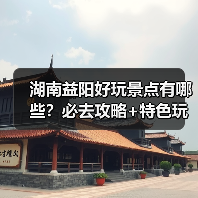 湖南益阳好玩景点有哪些?必去攻略+特色玩法推荐(图4) 湖南益阳好玩景点有哪些?必去攻略+特色玩法推荐(图4)
