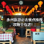 永州旅游必去景点推荐，攻略全在这！（图3）