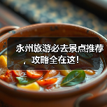 永州旅游必去景点推荐，攻略全在这！（图1）