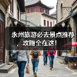 永州旅游必去景点推荐，攻略全在这！（图4）