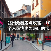 赣州免费景点攻略：10个不花钱也能嗨玩的宝藏地！（图3）