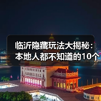 临沂隐藏玩法大揭秘：本地人都不知道的10个小众景点推荐（图1）