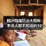 临沂隐藏玩法大揭秘：本地人都不知道的10个小众景点推荐（图4）