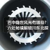 巴中隐世风光有哪些？六处秘境解锁川东北探秘之旅（图3）