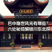 巴中隐世风光有哪些？六处秘境解锁川东北探秘之旅（图1）