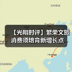 【光明时评】繁荣文旅消费须培育新增长点（图2）
