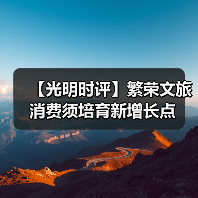 【光明时评】繁荣文旅消费须培育新增长点（图1）
