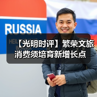 【光明时评】繁荣文旅消费须培育新增长点（图3）