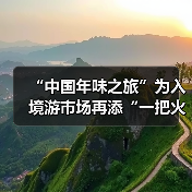 “中国年味之旅”为入境游市场再添“一把火”（图4）