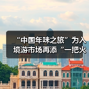 “中国年味之旅”为入境游市场再添“一把火”（图2）