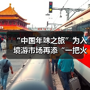 “中国年味之旅”为入境游市场再添“一把火”（图1）