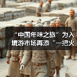 “中国年味之旅”为入境游市场再添“一把火”（图3）