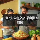 加快推动文旅深度融合发展（图1）