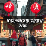 加快推动文旅深度融合发展（图4）