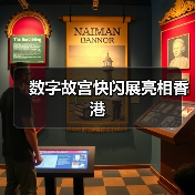 数字故宫快闪展亮相香港（图1）
