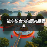数字故宫快闪展亮相香港（图2）
