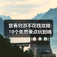 宜春穷游不花钱攻略：10个免费景点玩到嗨（图1）