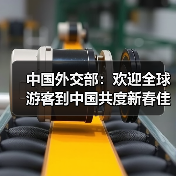 中国外交部：欢迎全球游客到中国共度新春佳节（图4）