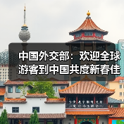 中国外交部：欢迎全球游客到中国共度新春佳节（图3）