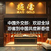 中国外交部：欢迎全球游客到中国共度新春佳节（图2）