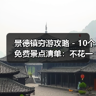 景德镇穷游攻略 - 10个免费景点清单:不花一分钱玩到嗨!..(图1) 景德镇穷游攻略 - 10个免费景点清单:不花一分钱玩到嗨!..(图1)
