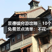 景德镇穷游攻略 - 10个免费景点清单:不花一分钱玩到嗨!..(图2) 景德镇穷游攻略 - 10个免费景点清单:不花一分钱玩到嗨!..(图2)