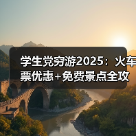 学生党穷游2025:火车票优惠+免费景点全攻略..(图3) 学生党穷游2025:火车票优惠+免费景点全攻略..(图3)