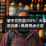 学生党穷游2025:火车票优惠+免费景点全攻略..(图1) 学生党穷游2025:火车票优惠+免费景点全攻略..(图1)