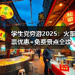 学生党穷游2025:火车票优惠+免费景点全攻略..(图4) 学生党穷游2025:火车票优惠+免费景点全攻略..(图4)