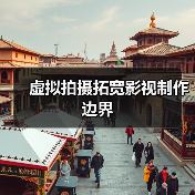 虚拟拍摄拓宽影视制作边界(图4) 虚拟拍摄拓宽影视制作边界(图4)