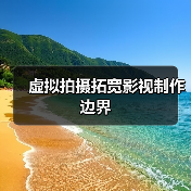 虚拟拍摄拓宽影视制作边界(图1) 虚拟拍摄拓宽影视制作边界(图1)