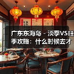 广东东海岛 - 淡季VS旺季攻略:什么时候去才能真正省钱又好玩..(图2) 广东东海岛 - 淡季VS旺季攻略:什么时候去才能真正省钱又好玩..(图2)