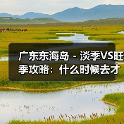 广东东海岛 - 淡季VS旺季攻略:什么时候去才能真正省钱又好玩..(图3) 广东东海岛 - 淡季VS旺季攻略:什么时候去才能真正省钱又好玩..(图3)