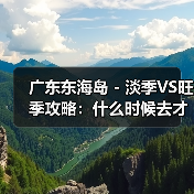 广东东海岛 - 淡季VS旺季攻略:什么时候去才能真正省钱又好玩..(图4) 广东东海岛 - 淡季VS旺季攻略:什么时候去才能真正省钱又好玩..(图4)