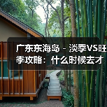 广东东海岛 - 淡季VS旺季攻略:什么时候去才能真正省钱又好玩..(图1) 广东东海岛 - 淡季VS旺季攻略:什么时候去才能真正省钱又好玩..(图1)