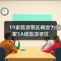 19家旅游景区确定为国家5A级旅游景区(图2) 19家旅游景区确定为国家5A级旅游景区(图2)