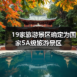 19家旅游景区确定为国家5A级旅游景区(图1) 19家旅游景区确定为国家5A级旅游景区(图1)
