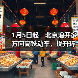1月5日起,北京增开多方向高铁动车,提升环京市郊通勤体验(图2) 1月5日起,北京增开多方向高铁动车,提升环京市郊通勤体验(图2)