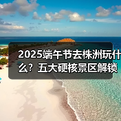 2025端午节去株洲玩什么?五大硬核景区解锁独特龙舟体验(图2) 2025端午节去株洲玩什么?五大硬核景区解锁独特龙舟体验(图2)