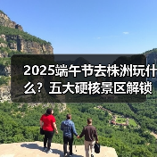 2025端午节去株洲玩什么?五大硬核景区解锁独特龙舟体验(图4) 2025端午节去株洲玩什么?五大硬核景区解锁独特龙舟体验(图4)